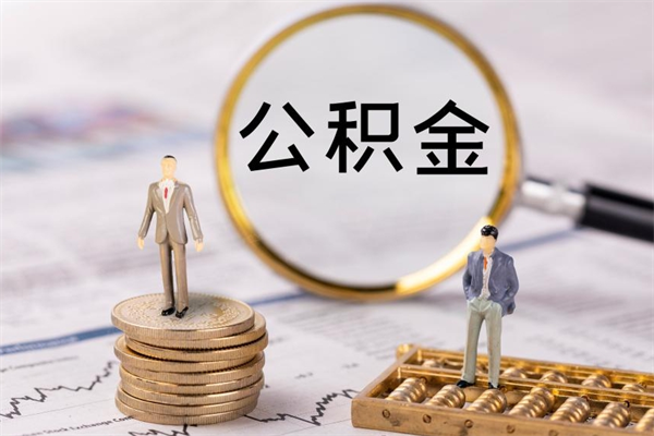 九江辞职后公积金怎么提出来（辞职后公积金提取流程2021）