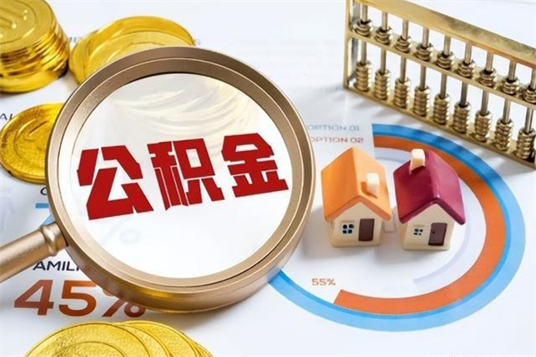九江离职住房公积金多久可以取出来（离职住房公积金多久能取出来）