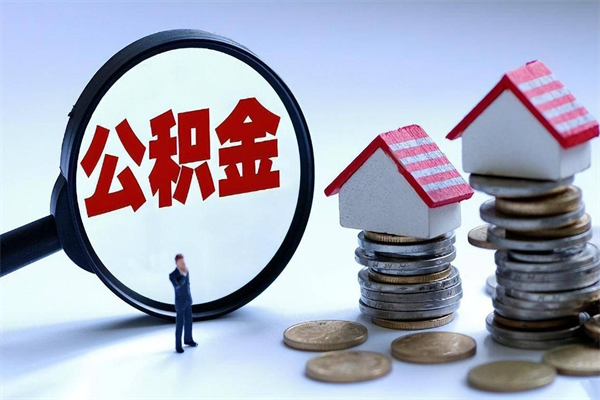 九江辞职的时候公积金可以取出来吗（辞职公积金能取完吗）