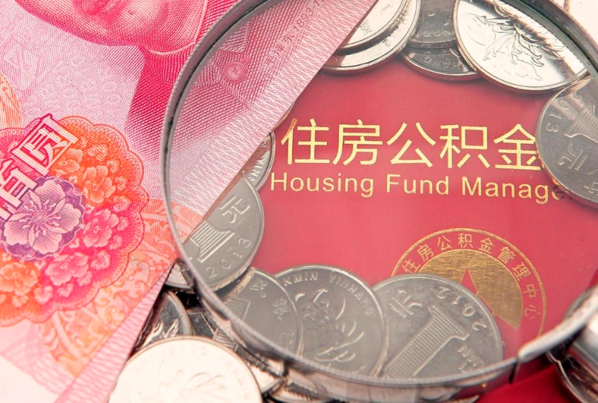 九江把公积金提出来（想把公积金提取出来）